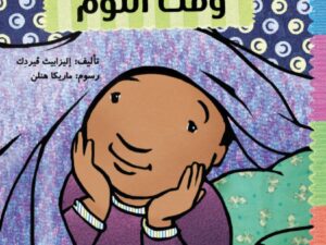 أدوات الصغار _ وقت النوم