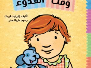 أدوات الصغار _ وقت الهدوء