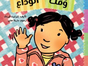 أدوات الصغار _ وقت الوداع