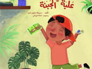 الهدية المخبأة في علبة الجبن