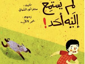 لم يستمع إليه أحد