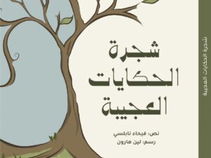 شجرة الحكايات العجيبة