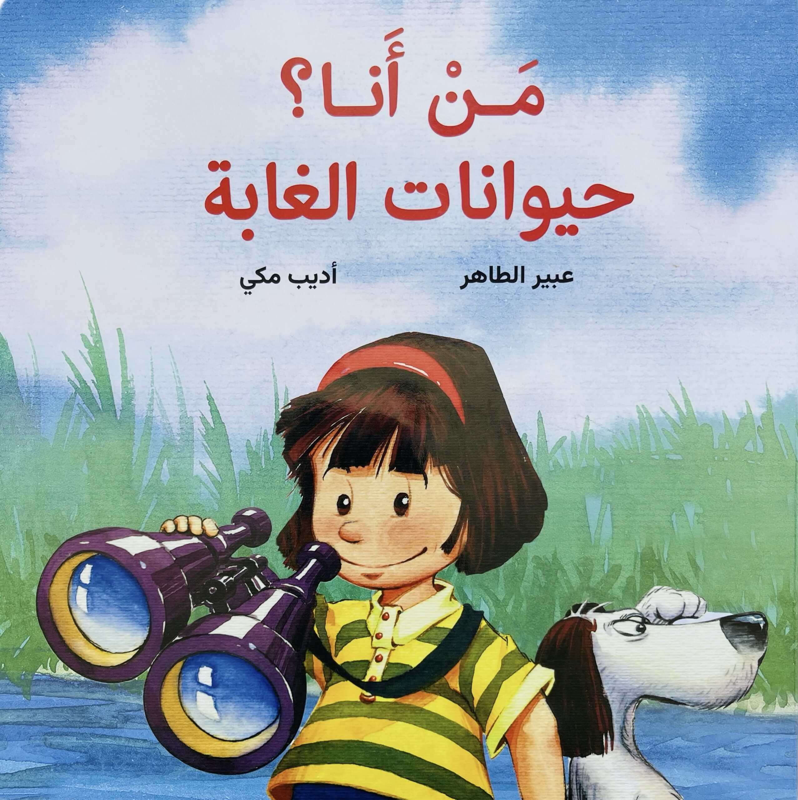 من أنا ؟ حيوانات الغابة